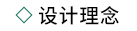 設(shè)計(jì)理念.jpg