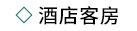 酒店客房.jpg