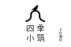 四季小筑千燈湖店